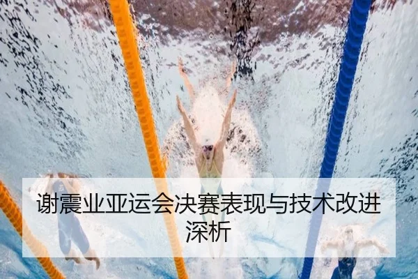 谢震业亚运会决赛表现与技术改进深析
